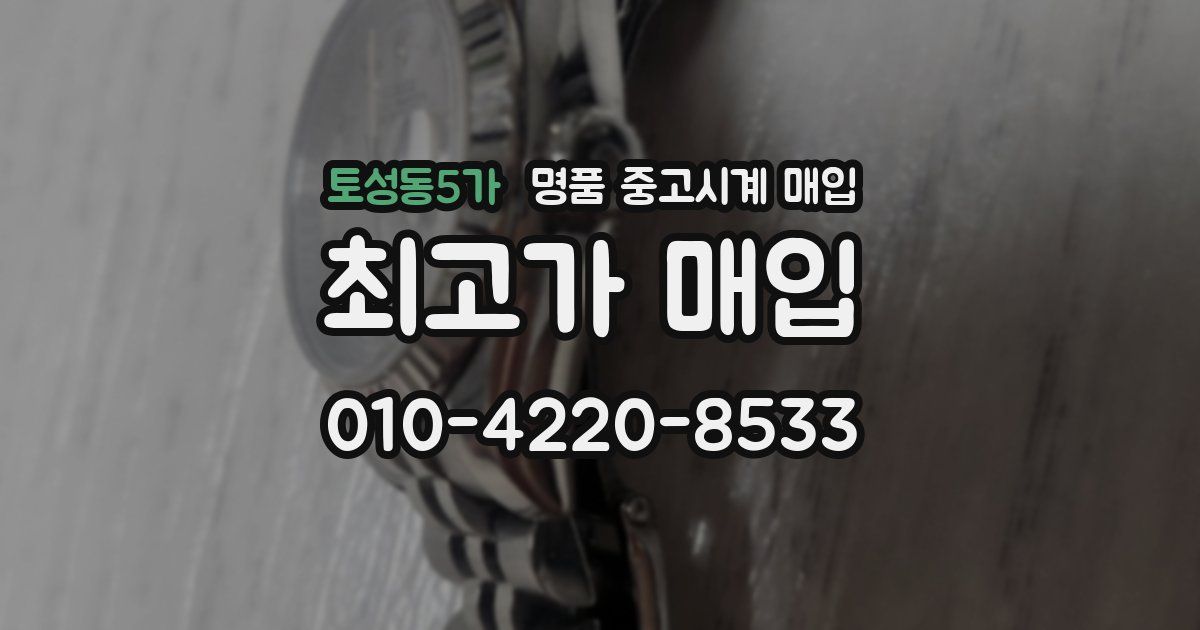 토성동5가 명품 중고시계 매입