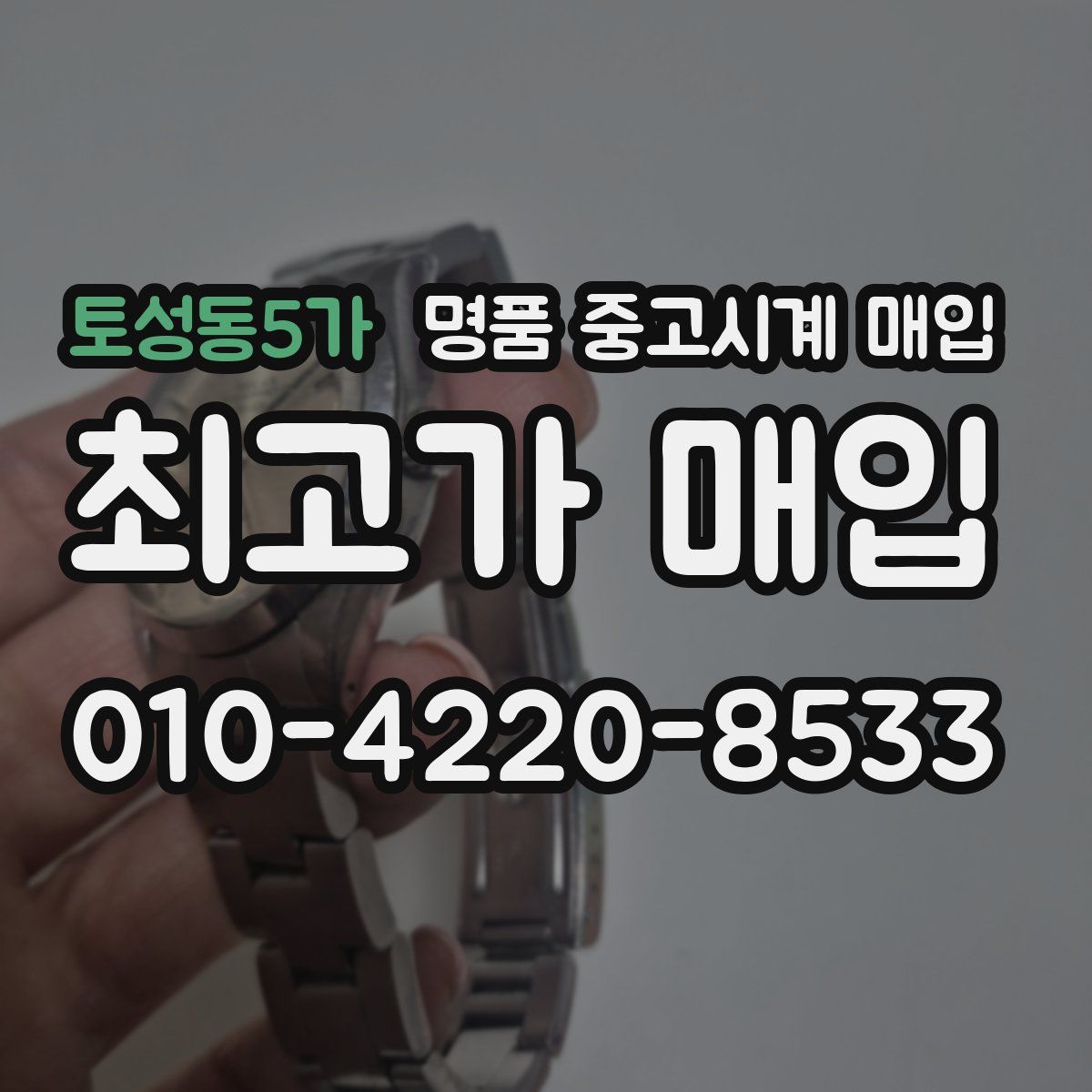 토성동5가 명품 중고시계 매입