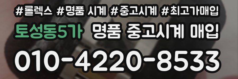 토성동5가 명품 중고시계 매입