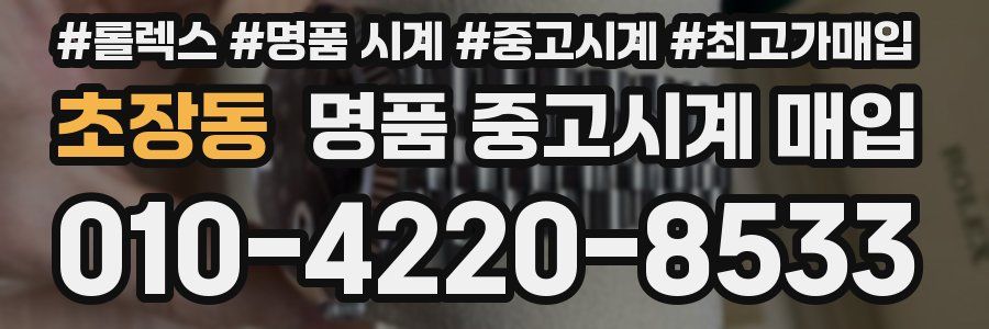 초장동 명품 중고시계 매입