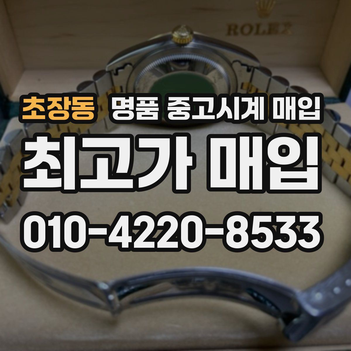 초장동 명품 중고시계 매입