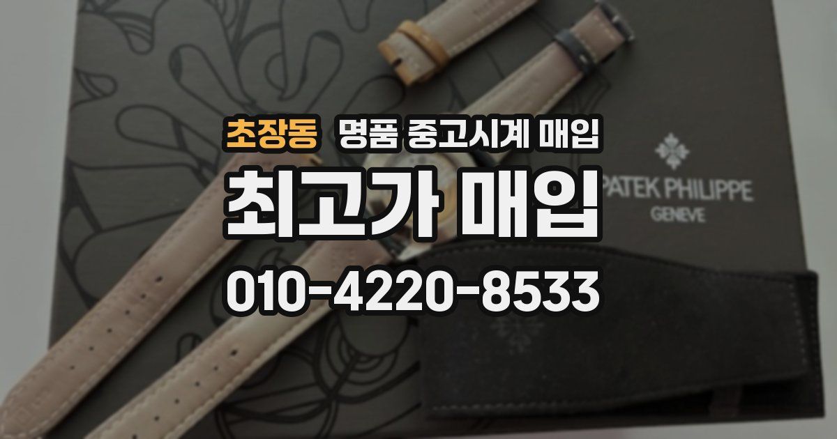 초장동 명품 중고시계 매입