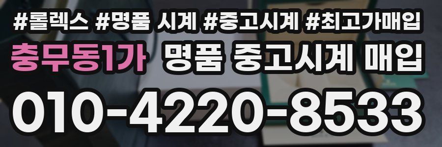 충무동1가 명품 중고시계 매입