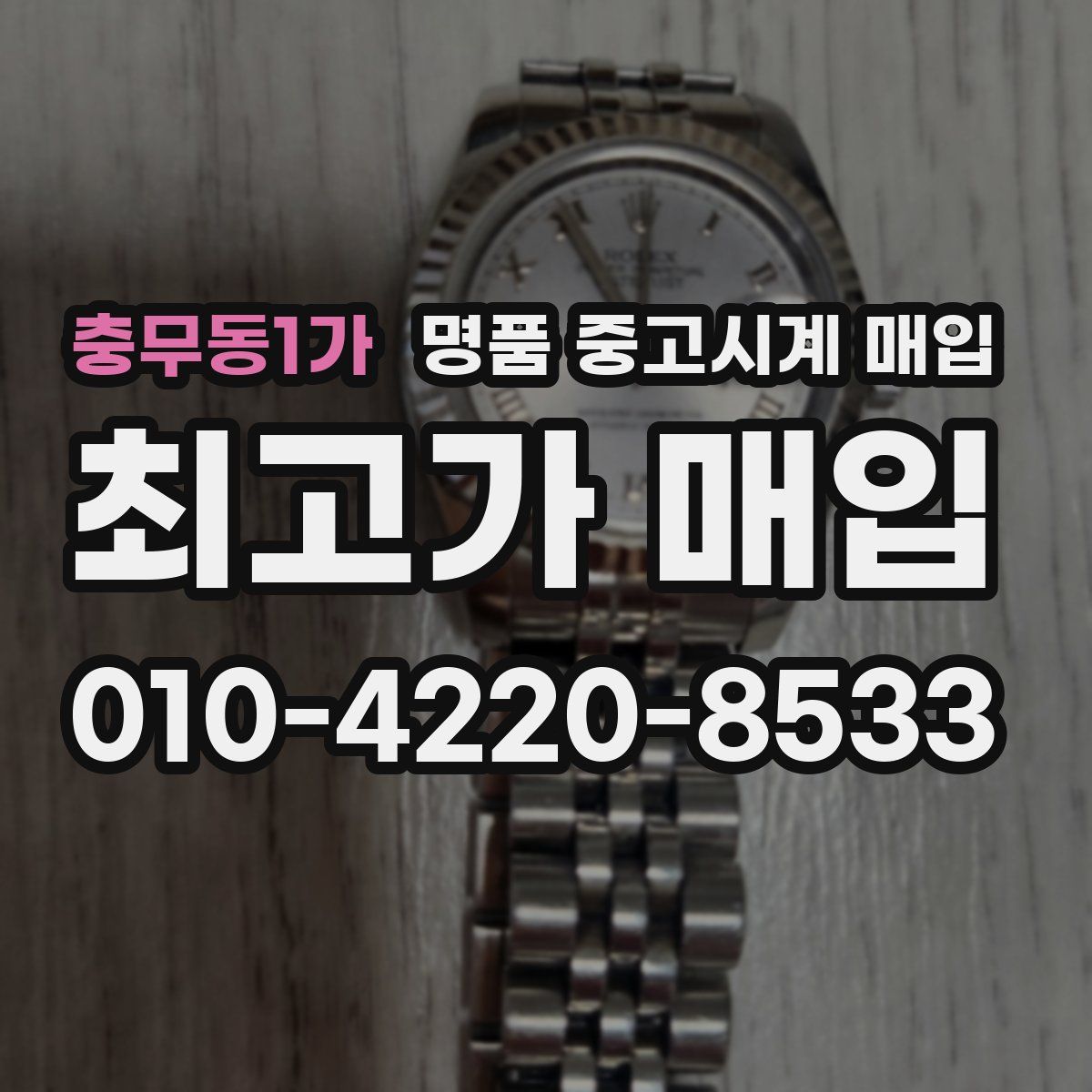 충무동1가 명품 중고시계 매입