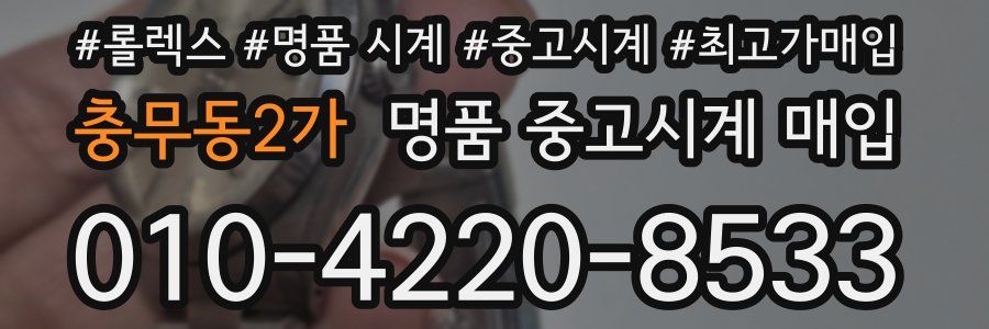 충무동2가 명품 중고시계 매입