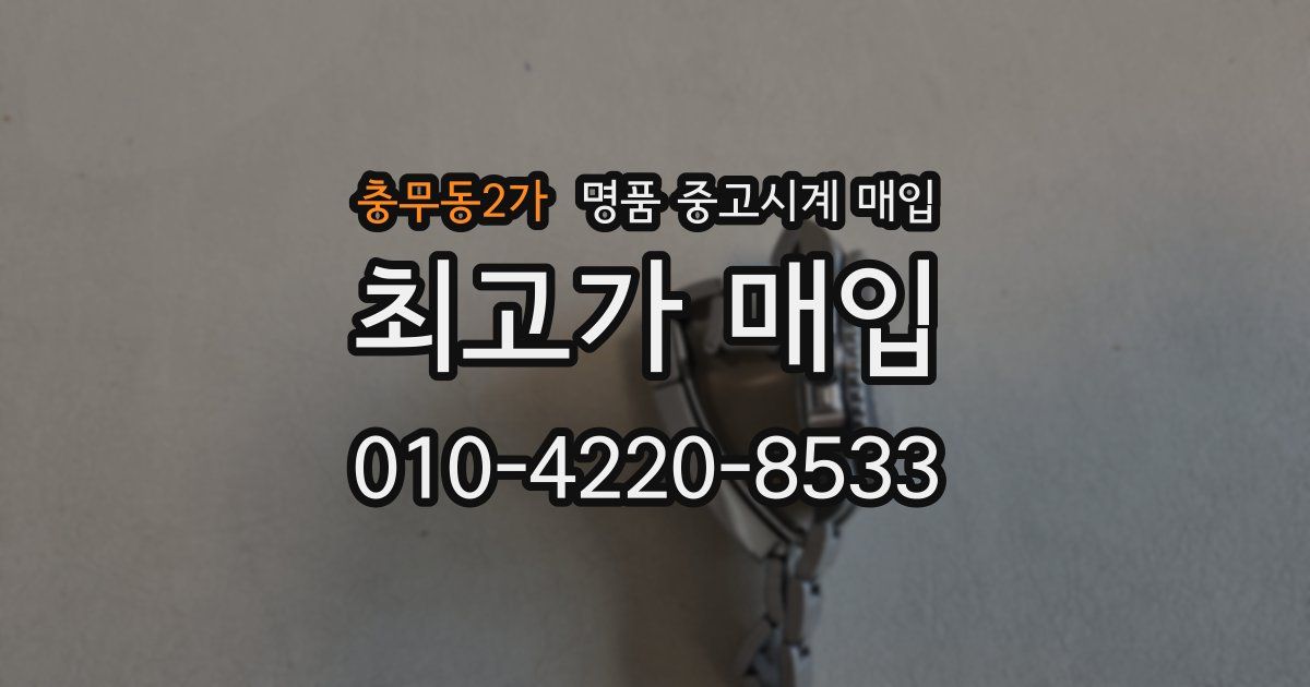 충무동2가 명품 중고시계 매입
