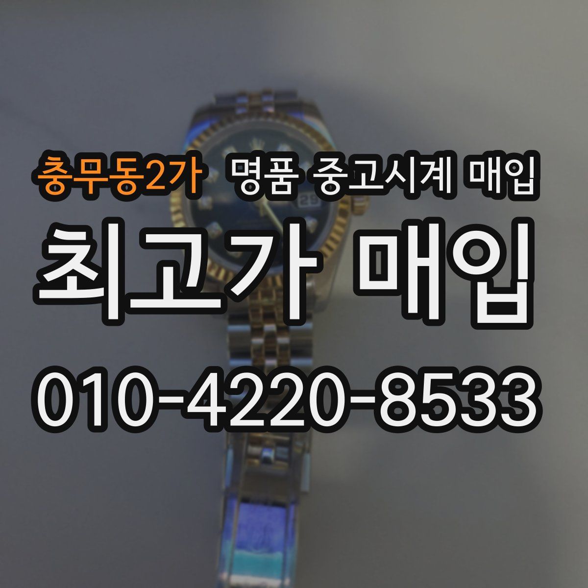 충무동2가 명품 중고시계 매입