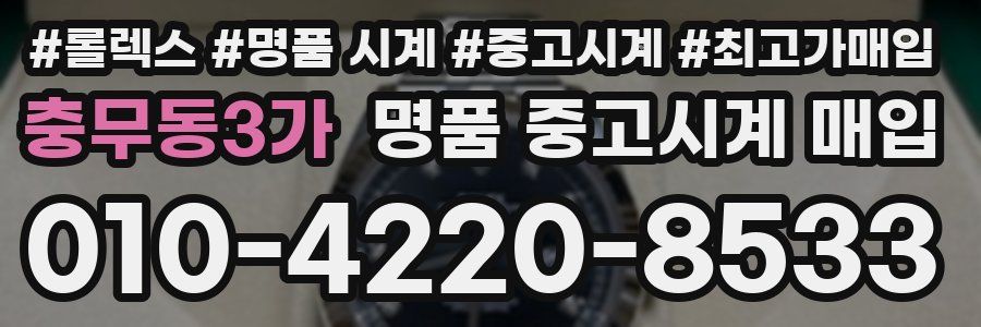 충무동3가 명품 중고시계 매입