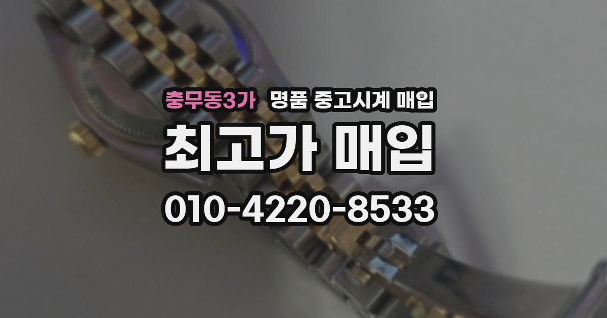 충무동3가 명품 중고시계 매입