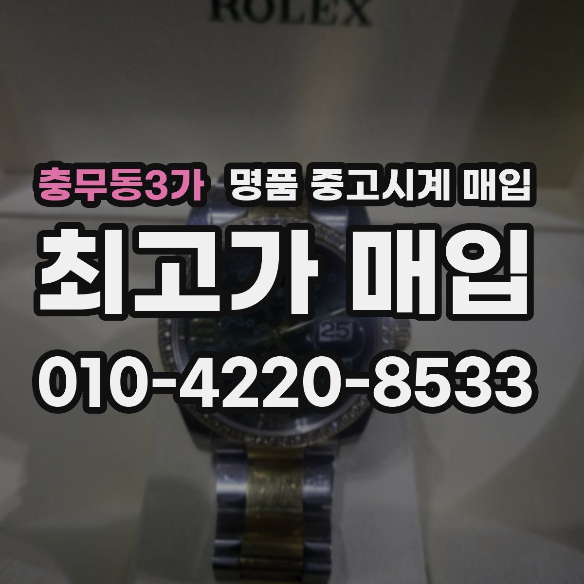 충무동3가 명품 중고시계 매입