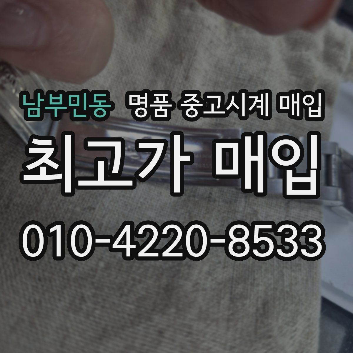 남부민동 명품 중고시계 매입 전 시세 조회 시 참고할 자료
