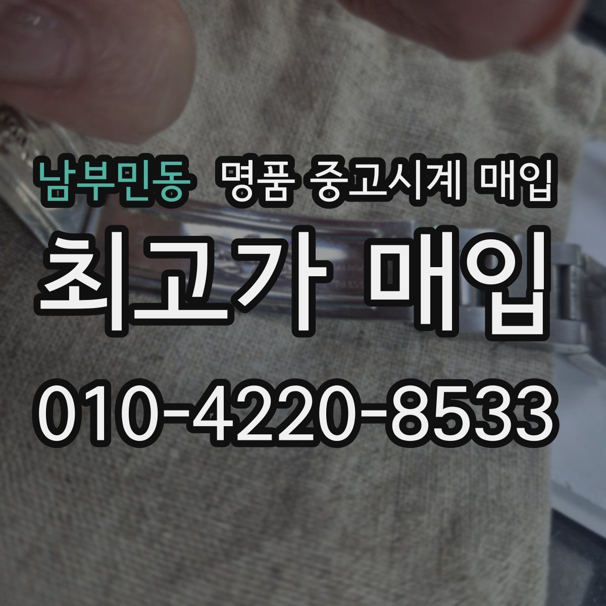 남부민동 명품 중고시계 매입