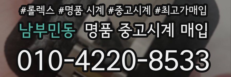 남부민동 명품 중고시계 매입