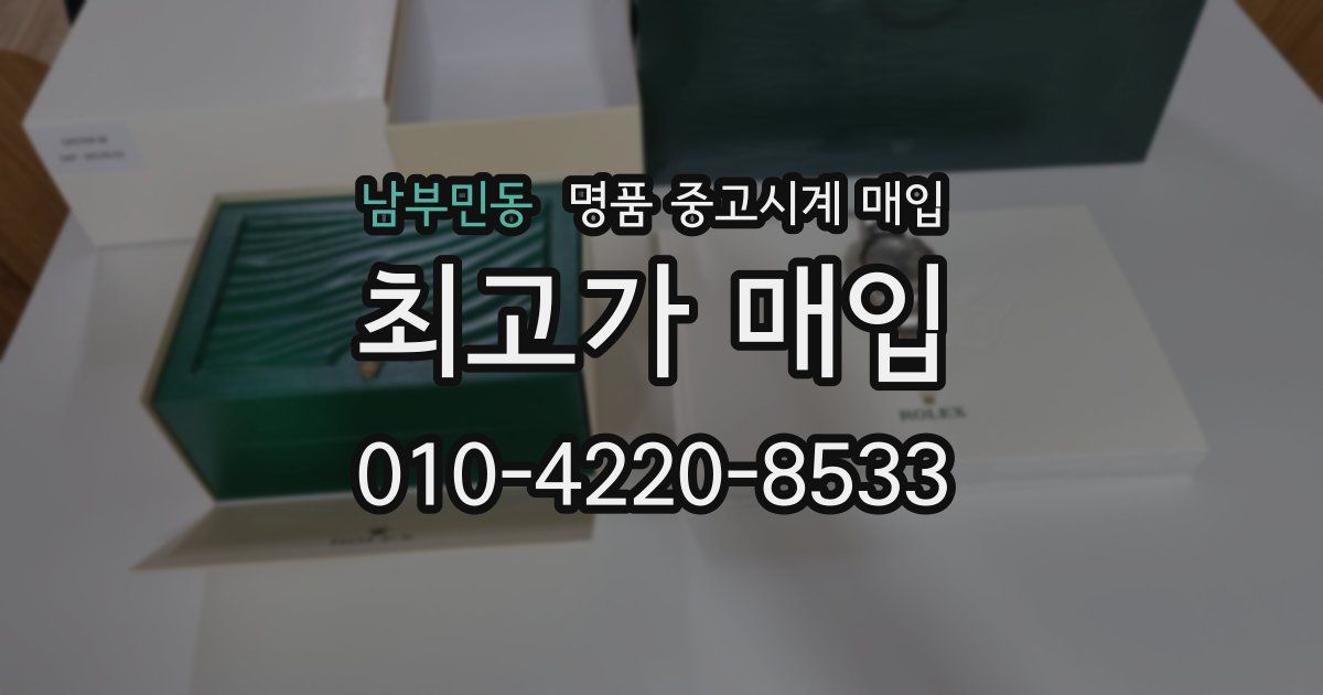 남부민동 명품 중고시계 매입