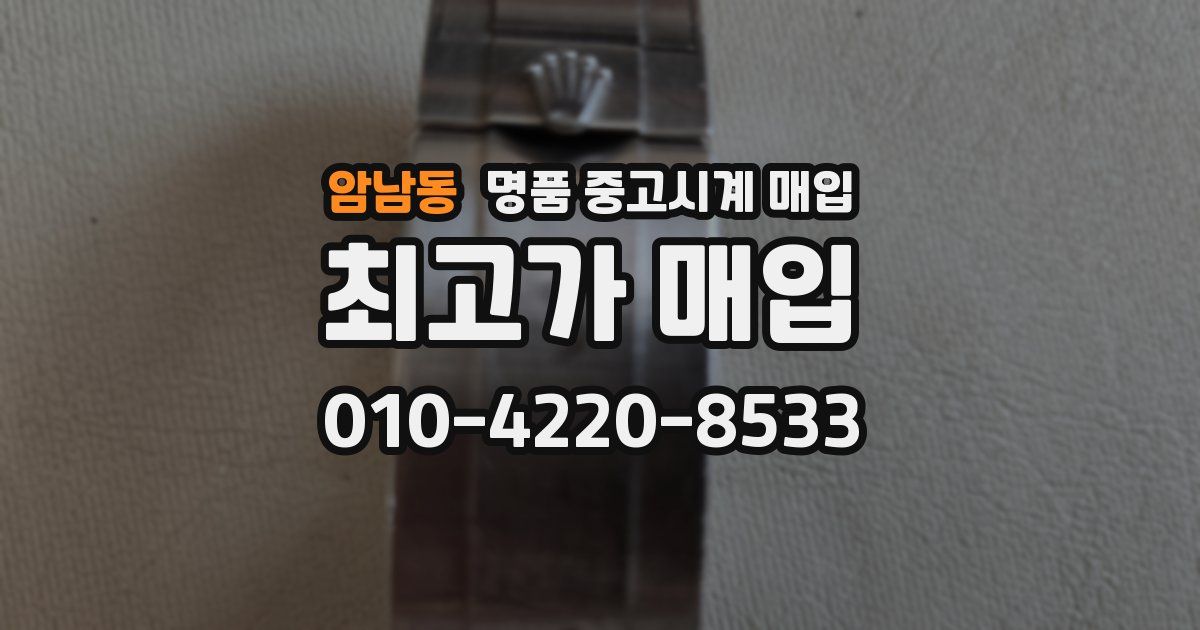 암남동 명품 중고시계 매입