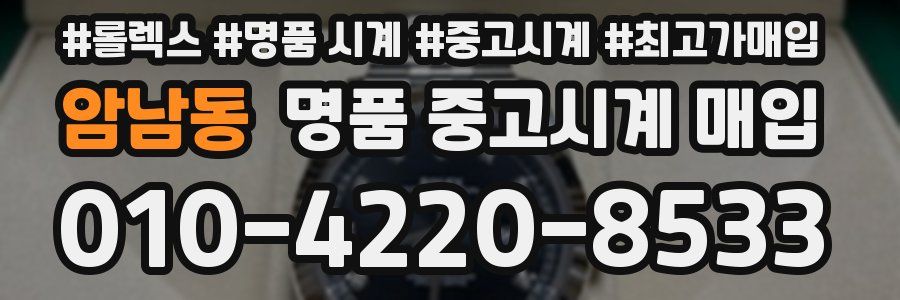 암남동 명품 중고시계 매입