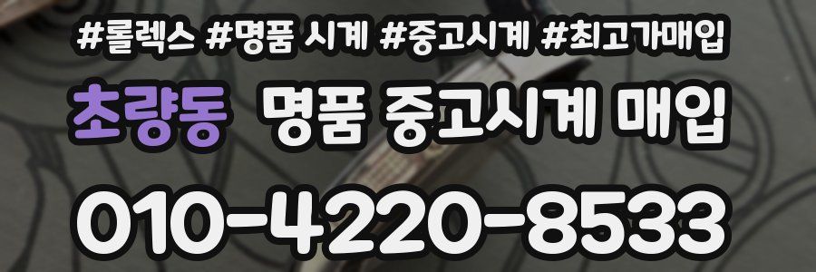초량동 명품 중고시계 매입
