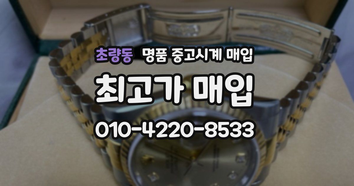 초량동 명품 중고시계 매입