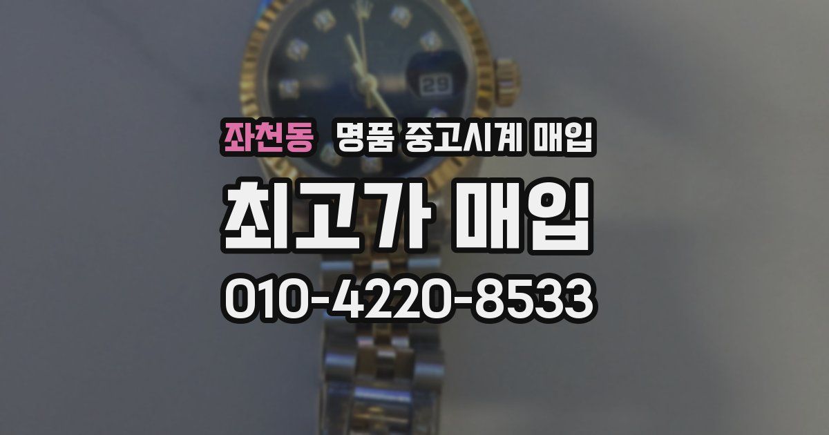 좌천동 명품 중고시계 매입