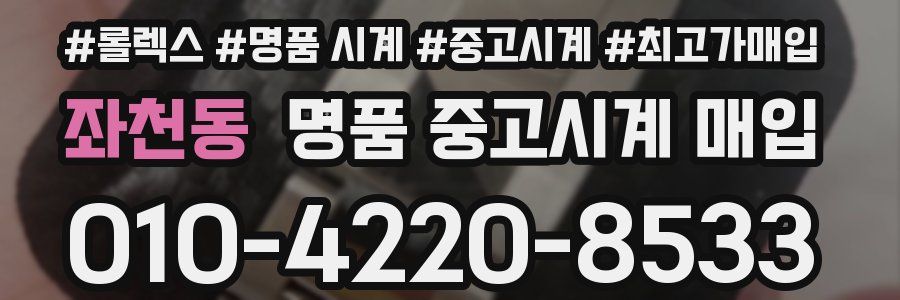 좌천동 명품 중고시계 매입