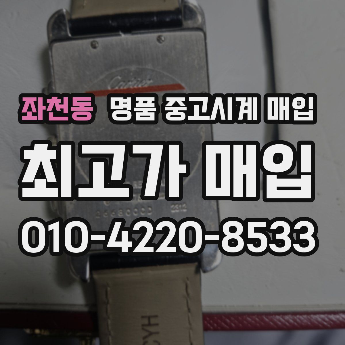 좌천동 명품 중고시계 매입