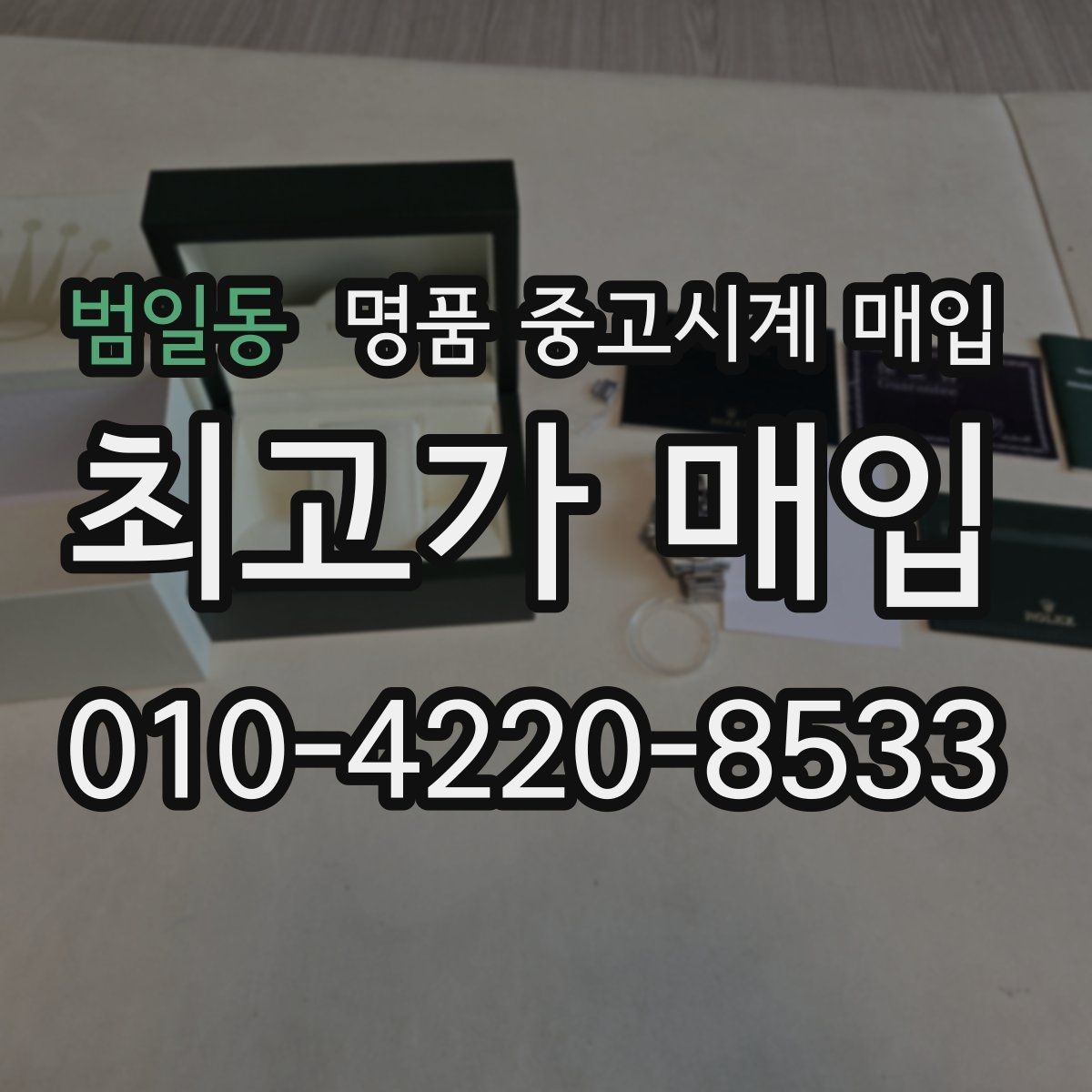 범일동 명품 중고시계 매입 시 모델 상태별 평가 포인트