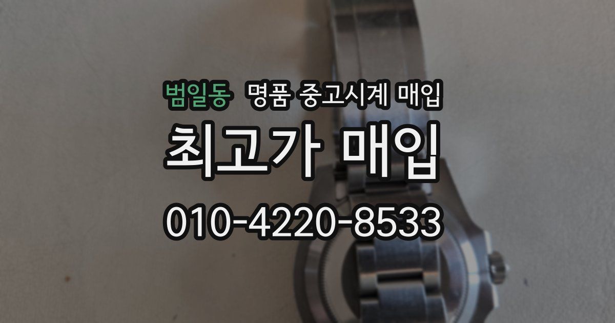 범일동 명품 중고시계 매입