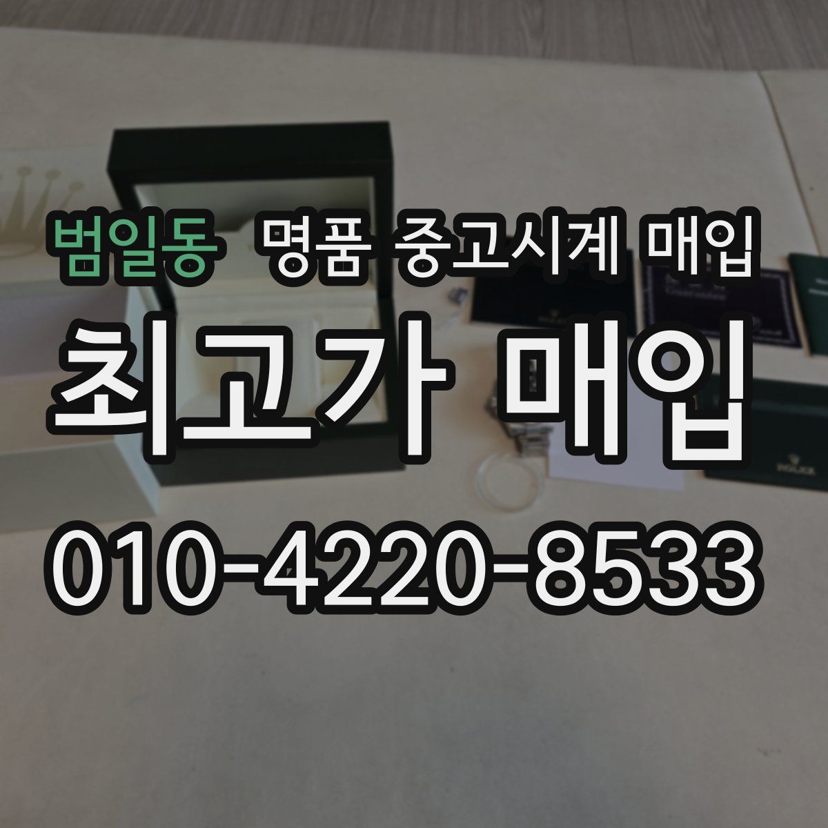 범일동 명품 중고시계 매입