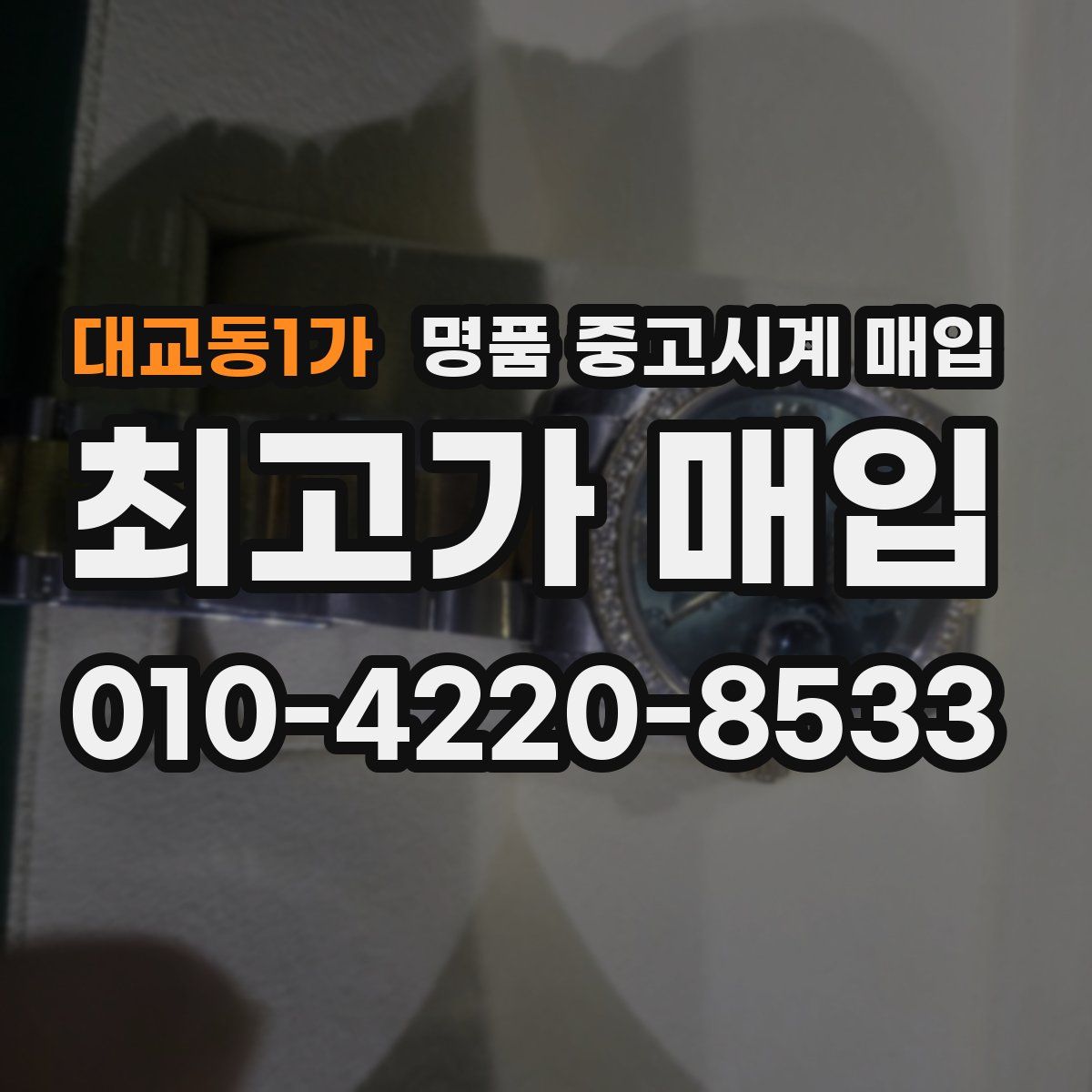 대교동1가 명품 중고시계 매입