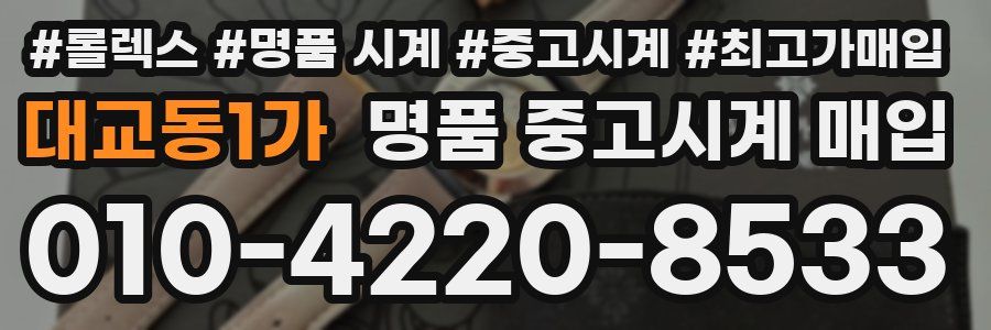 대교동1가 명품 중고시계 매입