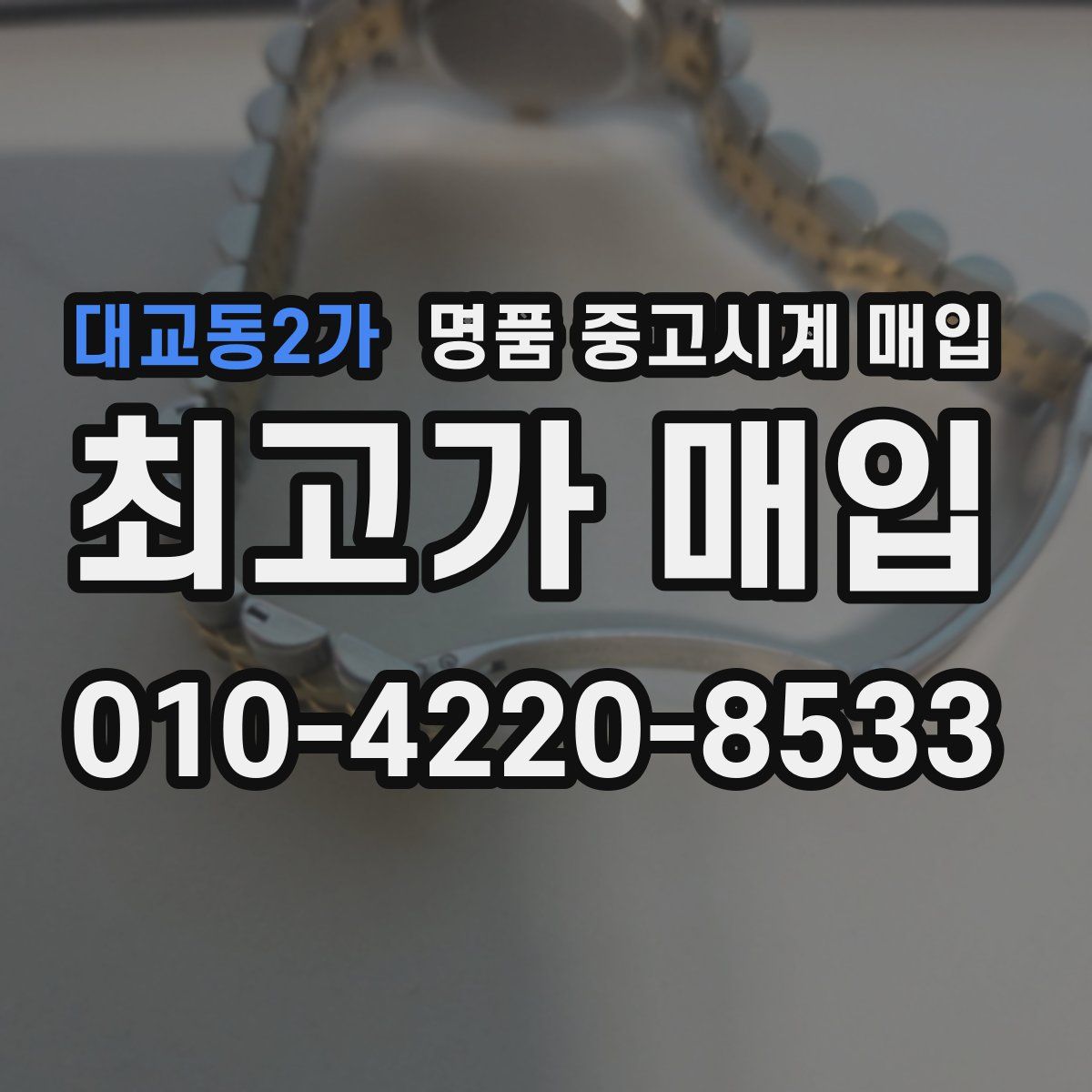 대교동2가 명품 중고시계 매입