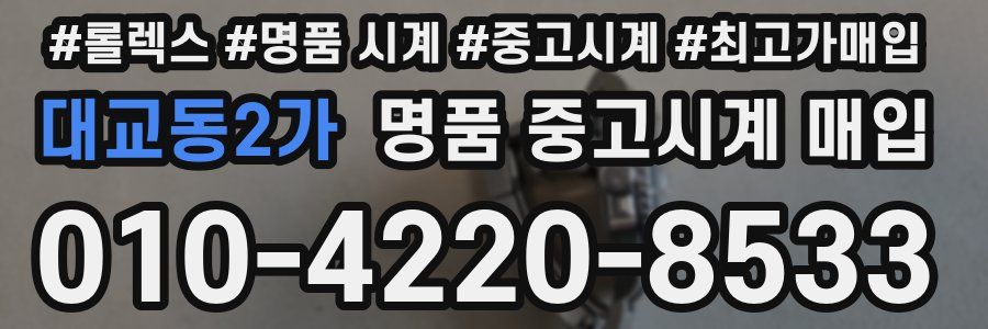 대교동2가 명품 중고시계 매입