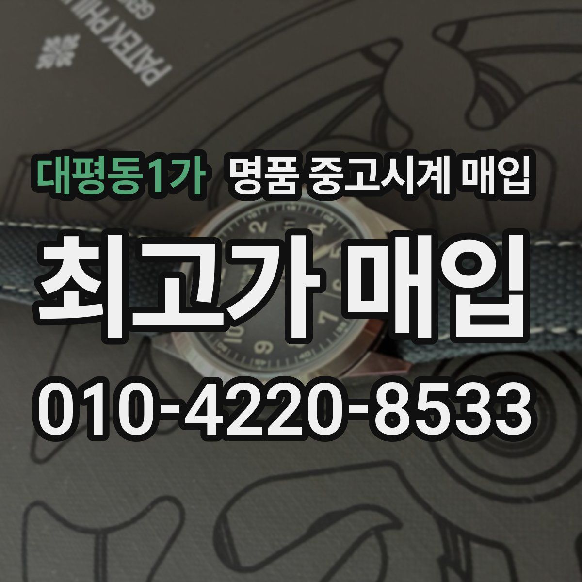 대평동1가 명품 중고시계 매입