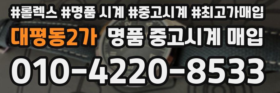 대평동2가 명품 중고시계 매입