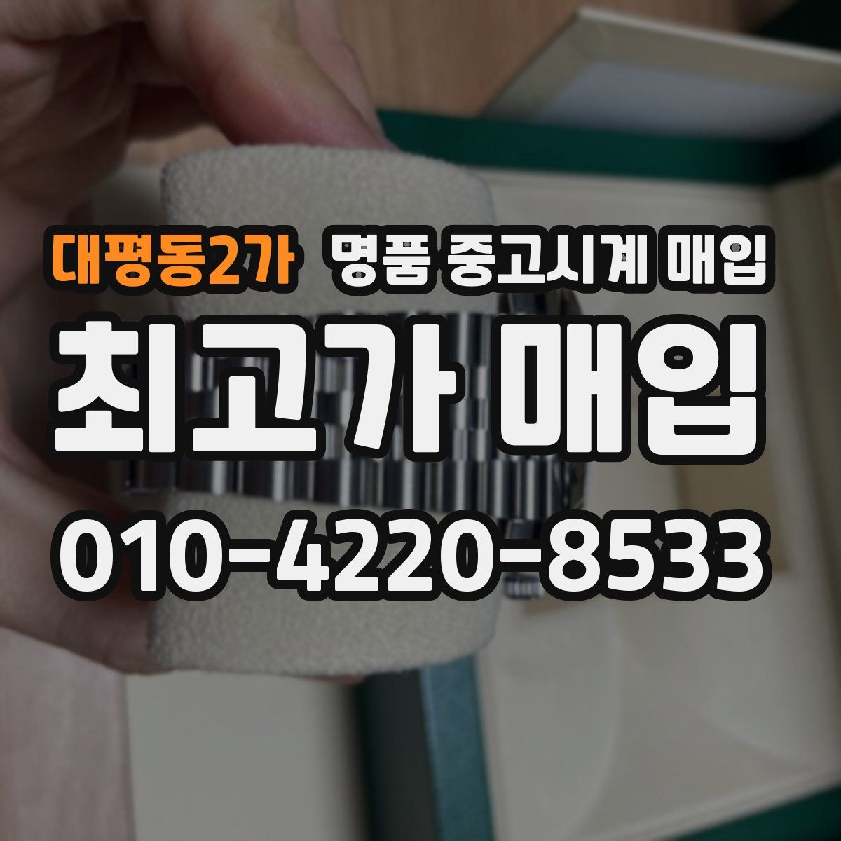 대평동2가 명품 중고시계 매입