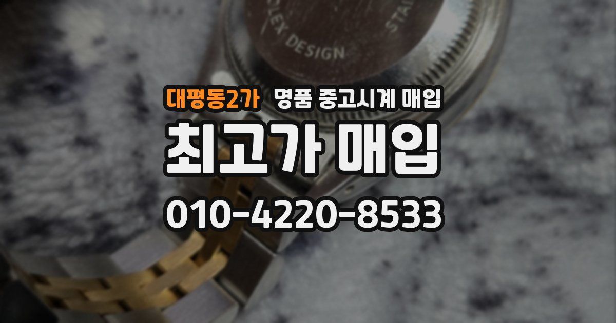 대평동2가 명품 중고시계 매입