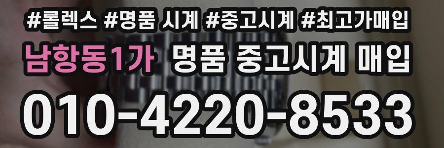 남항동1가 명품 중고시계 매입