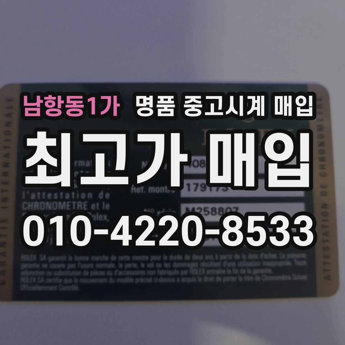 남항동1가 명품 중고시계 매입