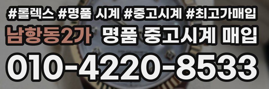 남항동2가 명품 중고시계 매입