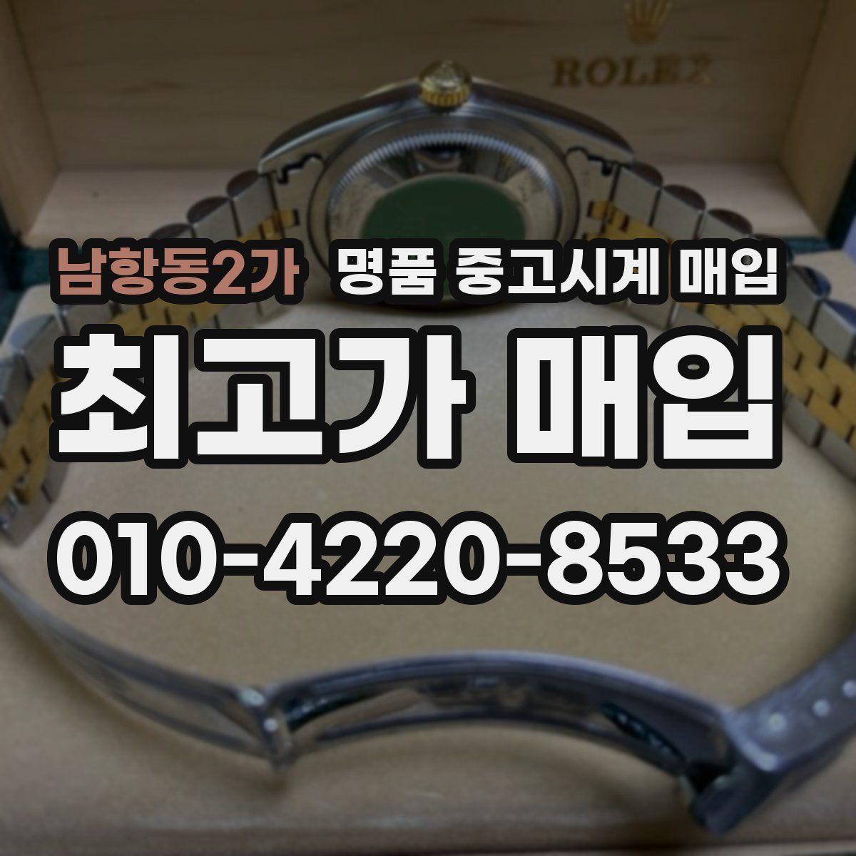 남항동2가 명품 중고시계 매입