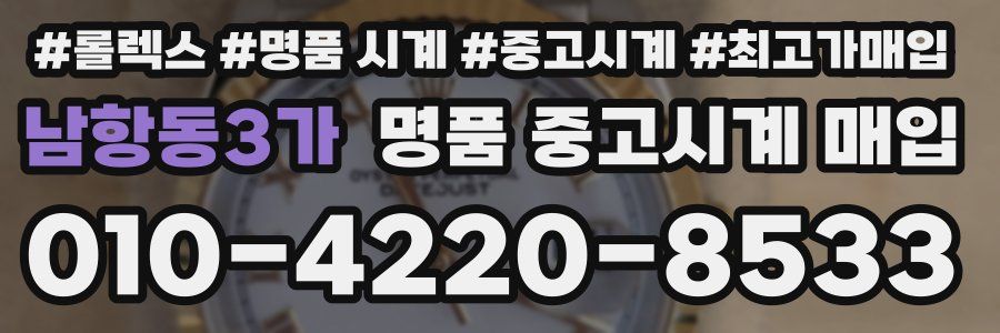 남항동3가 명품 중고시계 매입