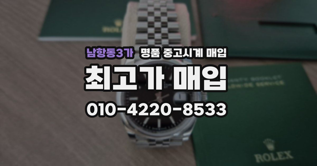 남항동3가 명품 중고시계 매입