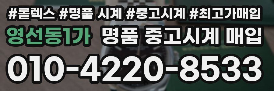 영선동1가 명품 중고시계 매입