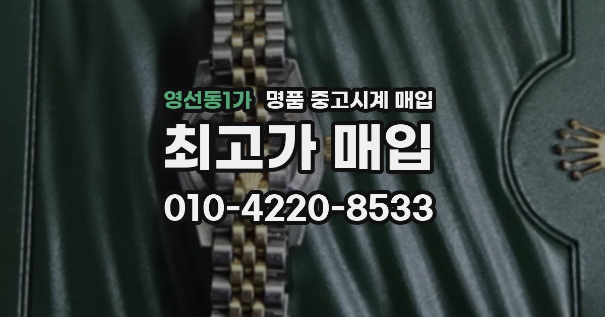 영선동1가 명품 중고시계 매입