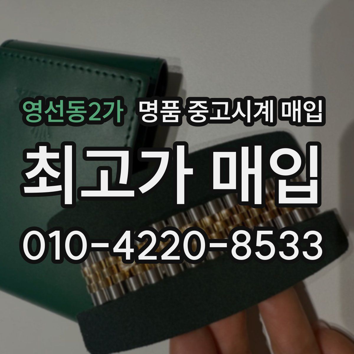 영선동2가 명품 중고시계 매입