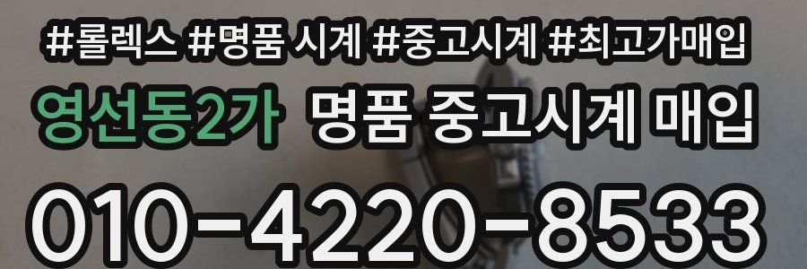 영선동2가 명품 중고시계 매입