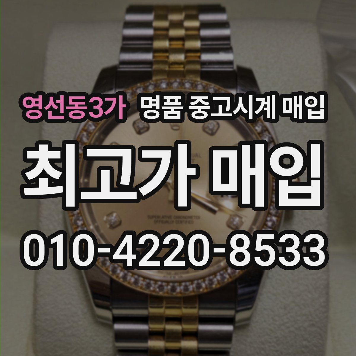영선동3가 명품 중고시계 매입