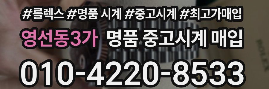영선동3가 명품 중고시계 매입