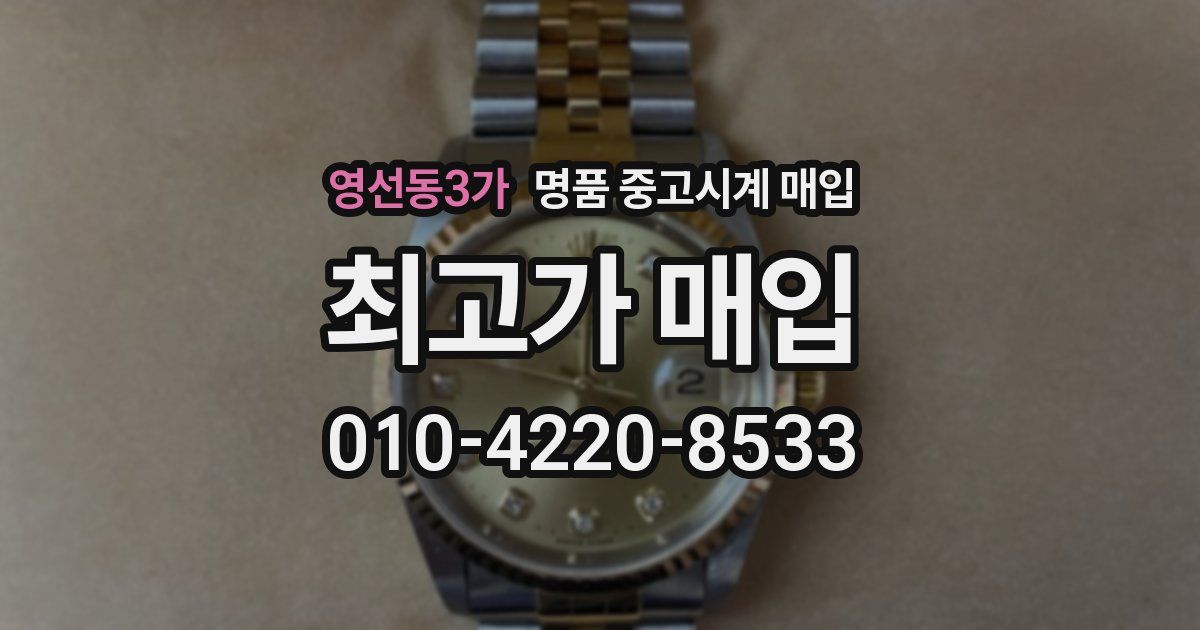 영선동3가 명품 중고시계 매입
