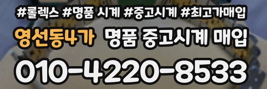영선동4가 명품 중고시계 매입